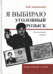 Книга Я выбираю уголовный розыск: Воспоминания сыщика автора Михаил Смоленский