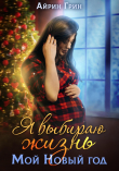 Книга Я выбираю жизнь. Мой новый год автора Айрин Грин