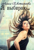 Книга Я выбираю... (СИ) автора Алиса Евстигнеева