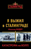 Книга Я выжил в Сталинграде. Катастрофа на Волге автора Иоахим Видер