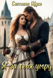Книга Я за тебя умру (СИ) автора Светлана Щуко