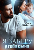 Книга Я заберу у тебя сына (СИ) автора Юлия Шевченко