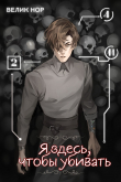 Книга Я здесь, чтобы убивать (СИ) автора Велик Нор