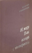 Книга Я жду вас всегда с интересом (Рассказы) (1980г.) автора Виктор Голявкин