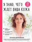 Книга Я знаю, чего ждет ваша кожа автора Наталья Дичковская