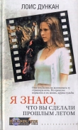 Книга Я знаю, что вы сделали прошлым летом автора Лоис Дункан