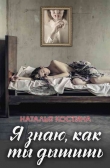 Книга Я знаю, как ты дышишь автора Наталья Костина