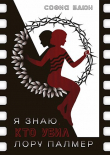 Книга Я знаю, кто убил Лору Палмер (СИ) автора София Баюн