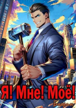 Книга Я! Мне! Мое! (СИ) автора Боярин