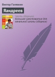 Книга Яандреев автора Виктор Голявкин