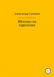 Книга Яблочко на тарелочке автора Александр Суханов