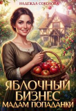 Обложка: Яблочный бизнес мадам попаданки (СИ)