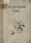 Книга Яблочный пир автора Дмитрий Казанцев