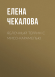 Книга Яблочный террин с мисо-карамелью автора Елена Чекалова