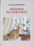 Книга Яблоки на асфальте автора Элеонора Долгилевич