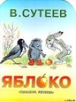 Книга Яблоко автора Владимир Сутеев
