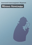 Книга Яблоко Немезиды автора Анатолий Жаренов