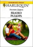 Книга Яблоко раздора автора Лилиан Дарси