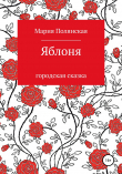 Книга Яблоня автора Мария Полянская