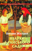 Книга Яблука з райського саду (збірка) автора Богдан Жолдак