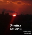 Книга Ячейка №2013 (СИ) автора Александр Ясинский