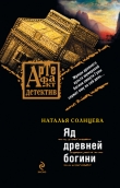 Книга Яд древней богини автора Наталья Солнцева