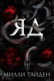Книга Яд (ЛП) автора Милли Тайден