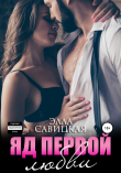Книга Яд первой любви автора Элла Савицкая