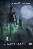 Книга Яд в академии магии (СИ) автора Анна Одувалова