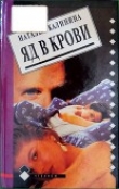 Книга Яд в крови автора Наталья Калинина