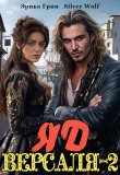 Книга Яд Версаля 2 (СИ) автора Эрика Грин