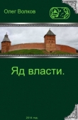 Книга Яд власти (СИ) автора Олег Волков