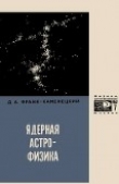 Книга Ядерная астрофизика автора Д. Франк-Каменецкий