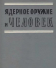 Книга Ядерное оружие и человек автора Касива Хаяси