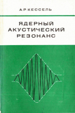 Книга Ядерный акустический резонанс автора Александр Кессель