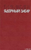 Книга ЯДЕРНЫЙ ЗАГАР автора Григорий Медведев