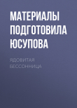 Книга ЯДОВИТАЯ БЕССОННИЦА автора Материалы подготовила Дина Юсупова