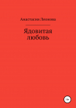 Книга Ядовитая любовь автора Анастасия Леонова