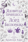 Книга Ядовитая принцесса и Лорд Беспорядка (ЛП) автора Брайони Харк