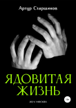 Книга Ядовитая жизнь автора Артур Старшинов