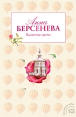 Книга Ядовитые цветы автора Анна Берсенева