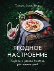 Книга Ягодное настроение. Пироги и разная выпечка для летних дней автора Динара Снижевская
