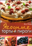 Книга Ягодные торты и пироги автора Доктор Эткер