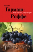 Книга Ягоды страсти, ягоды смерти автора Татьяна Гармаш-Роффе