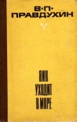 Книга Яик уходит в море автора Валериан Правдухин