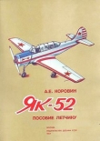 Книга Як-52. Пособие летчику автора Анатолий Коровин