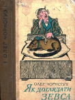 Книга Як доглядати Зевса (збірка) автора Олег Чорногуз
