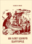Книга Як Олег здобув Царгород автора Ольга Мак