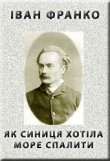Книга Як синиця хотіла море спалити автора Иван Франко