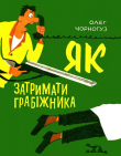 Книга Як затримати грабіжника автора Олег Чорногуз